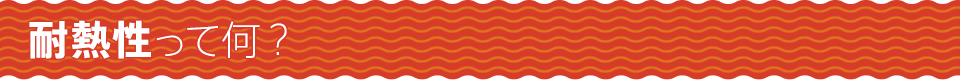 耐熱性って何？
