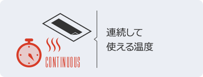 連続して使える温度