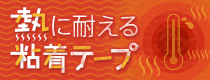 企画展 第16回 熱に耐える粘着テープ展