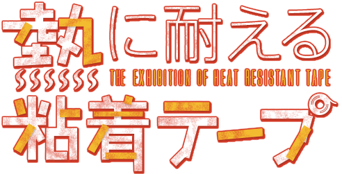熱に耐える粘着テープ