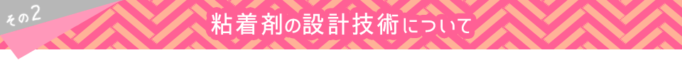 その2 粘着剤の設計技術について