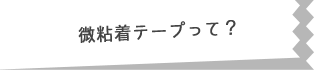 微粘着テープって？