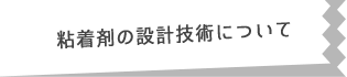 粘着剤の設計技術について