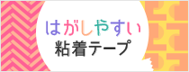 企画展 第17回 はがやすい粘着テープ展