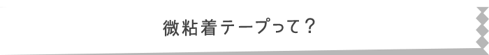 微粘着テープって？