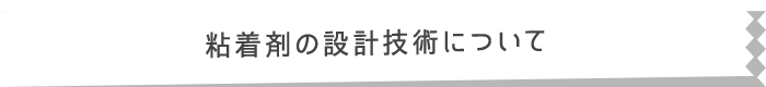 粘着剤の設計技術について