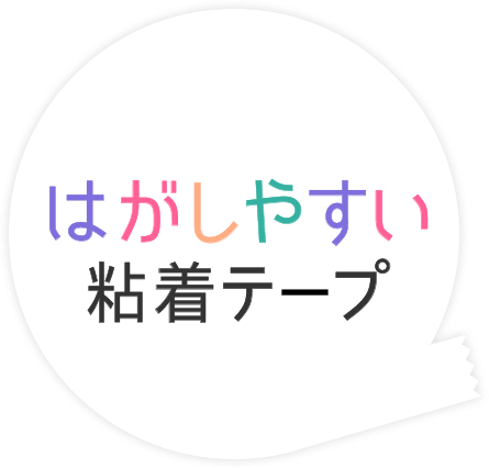 はがしやすい粘着テープ
