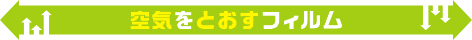 空気をとおすフィルム