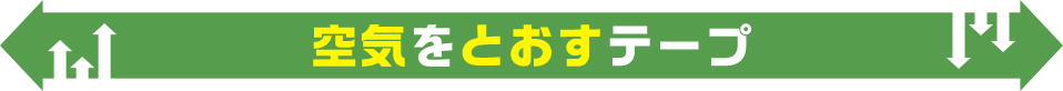 空気をとおすテープ