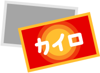 カイロ イラスト