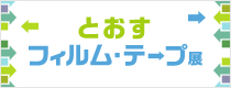 企画展 第18回 とおすフィルム・テープ展