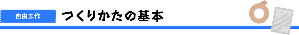つくりかたの基本
