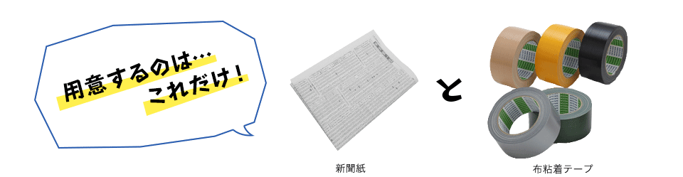 用意するのは...これだけ！