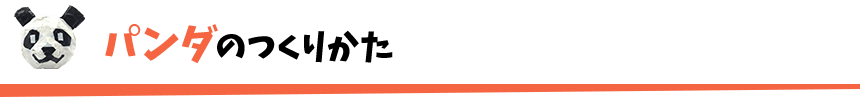 パンダのつくりかた