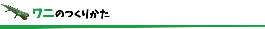 ワニのつくりかた