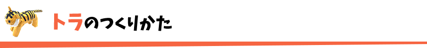 トラのつくりかた