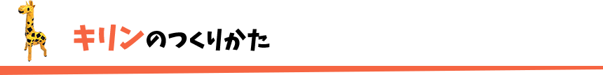 キリンのつくりかた