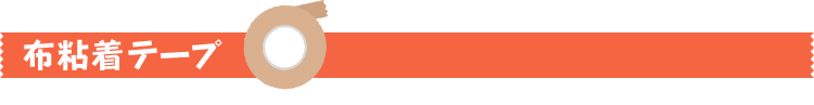 布粘着テープ
