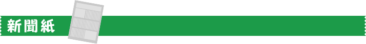 新聞紙