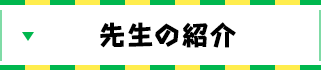 先生の紹介