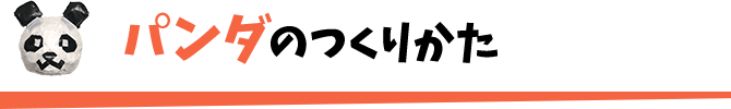 パンダのつくりかた