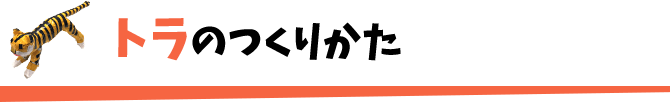 トラのつくりかた