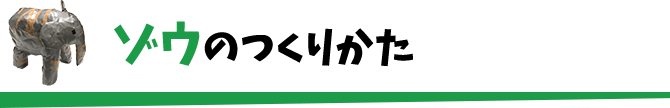 ゾウのつくりかた