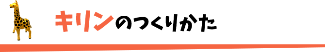 キリンのつくりかた