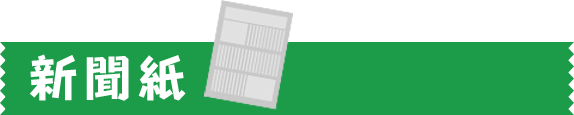 新聞紙
