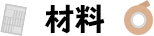 材料