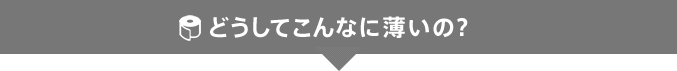 どうしてこんなに薄いの？