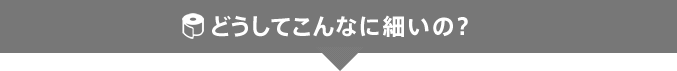どうしてこんなに細いの？
