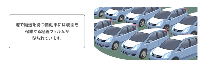 港で輸送を待つ自動車には表面を保護する粘着フィルムが貼られています。