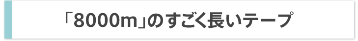「8000m」のすごく長いテープ