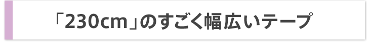 「230cm」のすごく幅広いテープ