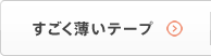 すごく薄いテープ