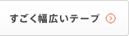 すごく幅広いテープ