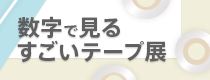 企画展 第2回 数字で見るすごいテープ展