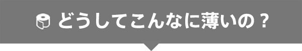 どうしてこんなに薄いの？