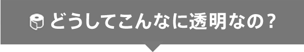 どうしてこんなに透明なの？