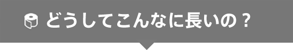 どうしてこんなに長いの？