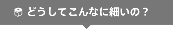 どうしてこんなに細いの？