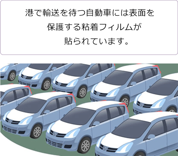 港で輸送を待つ自動車には表面を保護する粘着フィルムが貼られています。