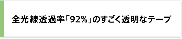 全光線透過率「92％」のすごく透明なテープ