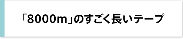 「8000m」のすごく長いテープ