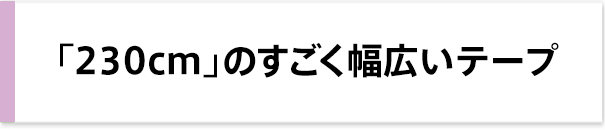 「230cm」のすごく幅広いテープ