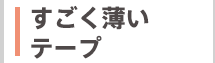 すごく薄いテープ