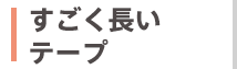 すごく長いテープ