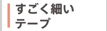 すごく薄いテープ