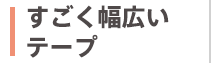 すごく透明なテープ